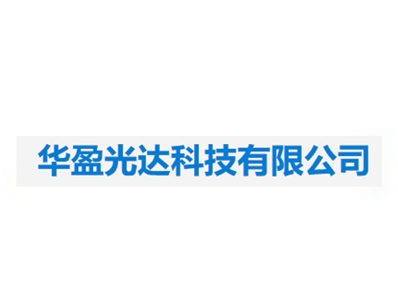 华盈光达