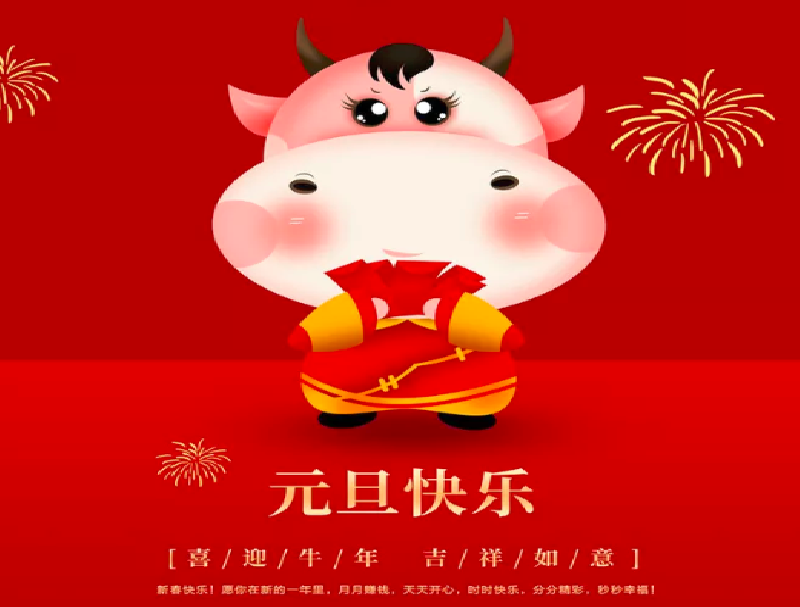 元旦放假通知