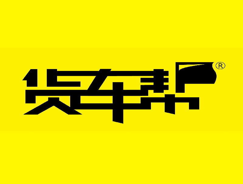 货车帮