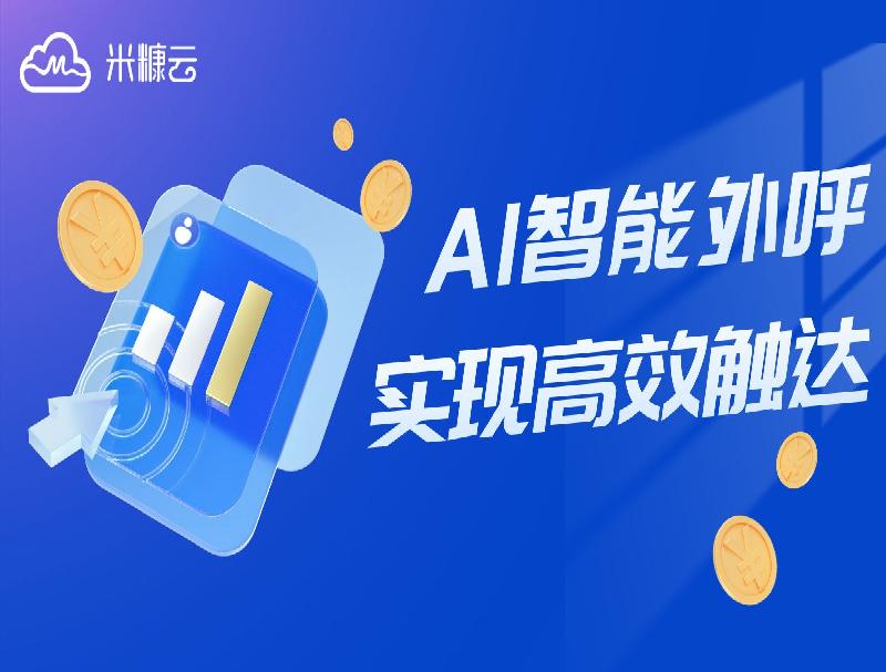 公海赌赌船智能外呼方案，攻克电商业务难点实现高效触达！