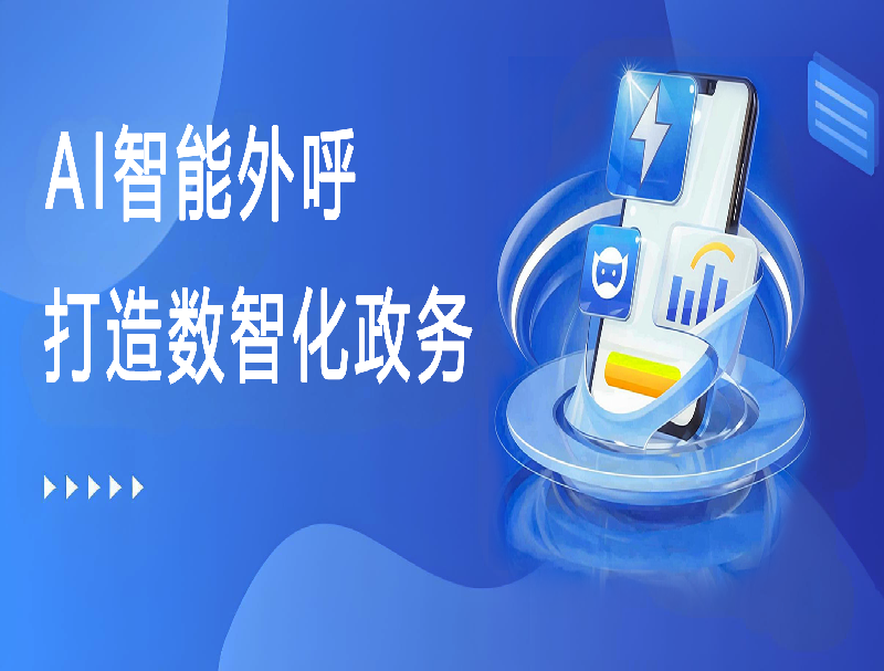 公海赌赌船AI智能外呼平台，助力打造数智化政务回访
