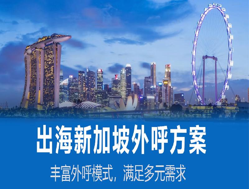 公海赌赌船新加坡外呼系统，人力企业出海新加坡的必备工具